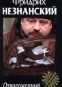 Отмороженный