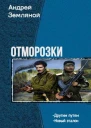 Отморозки Дилогия