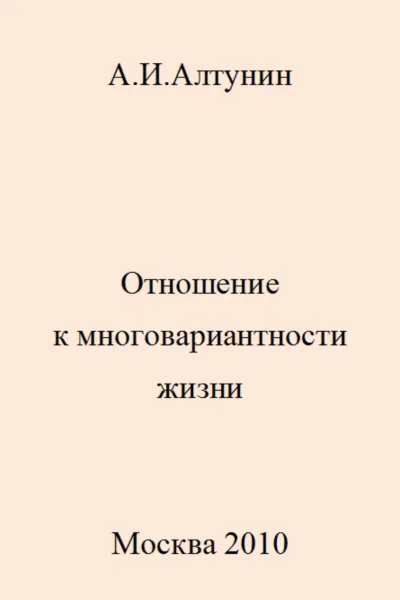 Отношение к многовариантности жизни