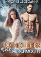 Отношения вне зависимости