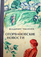 Оторвановские новости