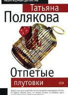 Отпетые плутовки
