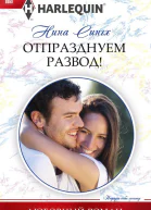 Отпразднуем развод