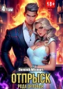 Отпрыск рода Орловых Том 4