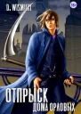 Отпрыск рода Орловых Том 5 СИ