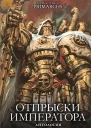 Отпрыски Императора