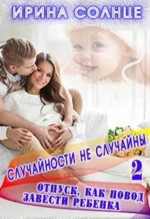Отпуск как повод завести ребёнка СИ