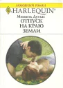 Отпуск на краю земли