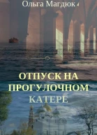 Отпуск на прогулочном катере