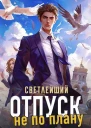 Отпуск не по плану