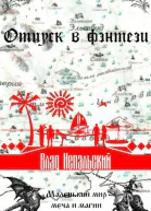 Отпуск в фэнтези СИ