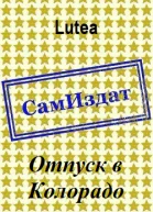 Отпуск в Колорадо СИ