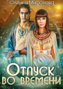 Отпуск во времени СИ