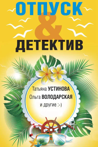 ОтпускДетектив