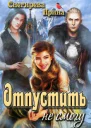 Отпустить не смогу