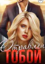 Отравлен тобой Похищение СИ