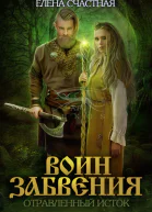 Отравленный исток