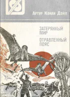 Отравленный пояс