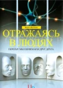 Отражаясь в людях почему мы понимаем друг друга