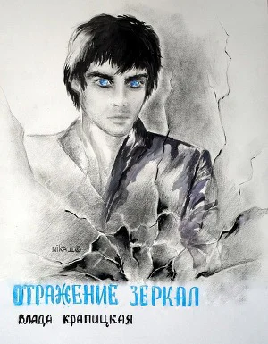 Отражение зеркал СИ