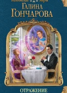 Отражение Зеркало надежды