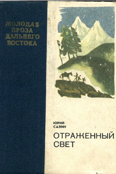 Отраженный свет