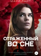 Отраженный во сне