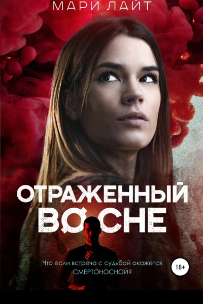 Отраженный во сне