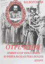 Отречение Император Николай II и Февральская революция
