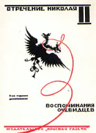 Отречение Николая II Воспоминания очевидцев