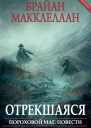 Отрекшаяся