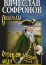 Отрешенные люди