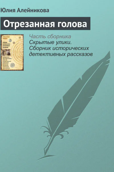 Отрезанная голова