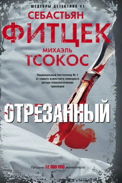Отрезанный  Себастьян Фитцек Михаэль Тсокос