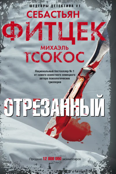 Отрезанный