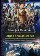 Отряд апокалипсиса СИ