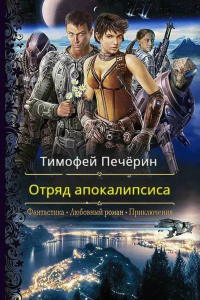Отряд апокалипсиса СИ