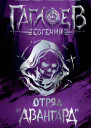 Отряд Авангард  Евгений Гаглоев