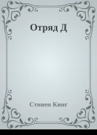 Отряд Д