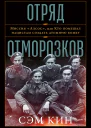 Отряд отморозков Миссия Алсос или Кто помешал нацистам создать атомную бомбу