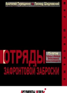 Отряды зафронтовой заброски  Терещенко А Шидловский Д  М АО Издательский дом Аргументы недели 2020