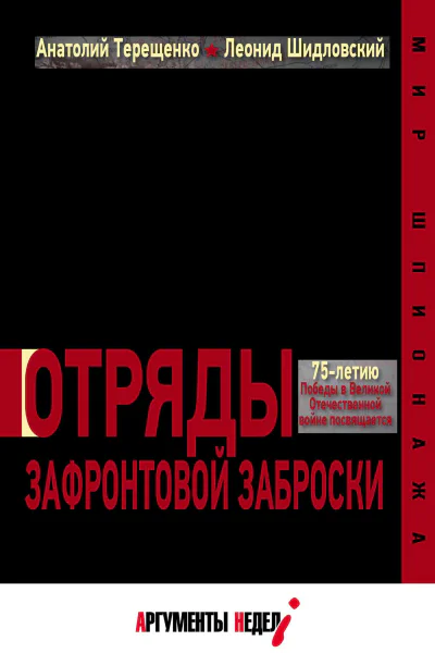 Отряды зафронтовой заброски  Терещенко А Шидловский Д  М АО Издательский дом Аргументы недели 2020
