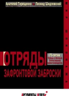 Отряды зафронтовой заброски