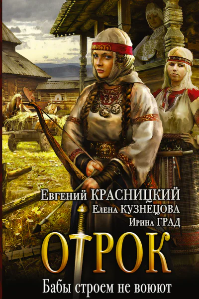 Отрок Бабы строем не воюют
