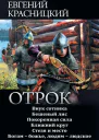 Отрок Внук сотника Внук сотника Бешеный лис Покоренная сила Отрок Ближний круг Ближний круг Стезя и место Богам  божье людям  людское
