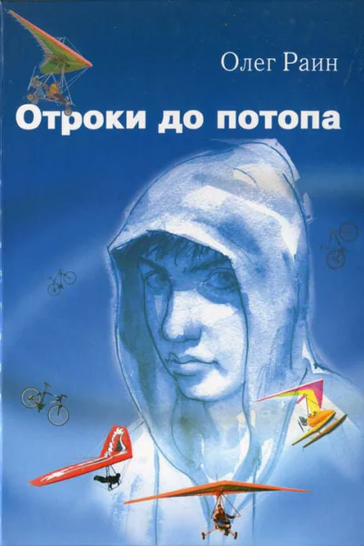Отроки до потопа Роман