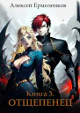 Отщепенец Книга 3