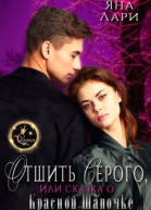 Отшить Серого или Сказка о Красной Шапочке
