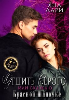 Отшить Серого или Сказка о Красной Шапочке