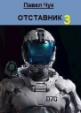 Отставник 3 СИ